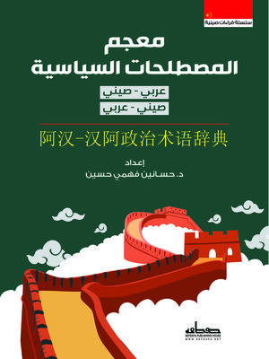 cover image of معجم المصطلحات السياسية